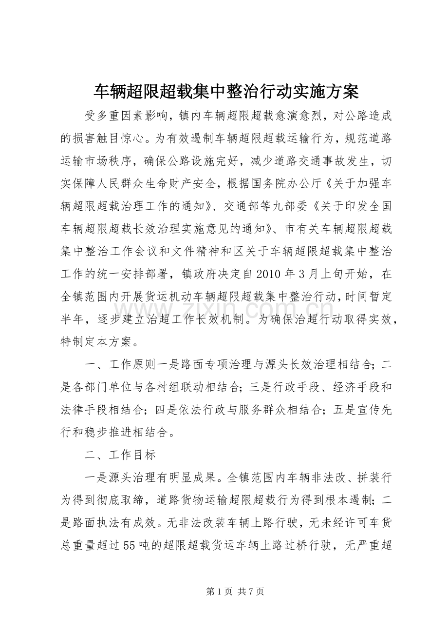 车辆超限超载集中整治行动方案.docx_第1页