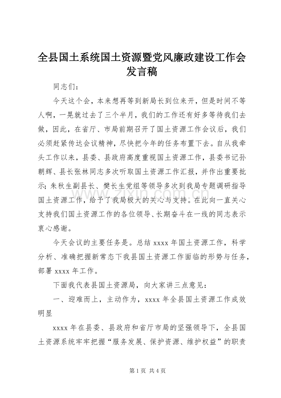 全县国土系统国土资源暨党风廉政建设工作会发言稿.docx_第1页