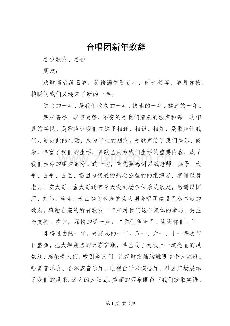 合唱团新年演讲致辞.docx_第1页