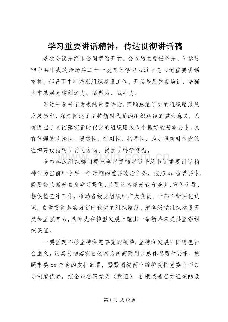 学习重要讲话精神传达贯彻讲话稿.docx_第1页