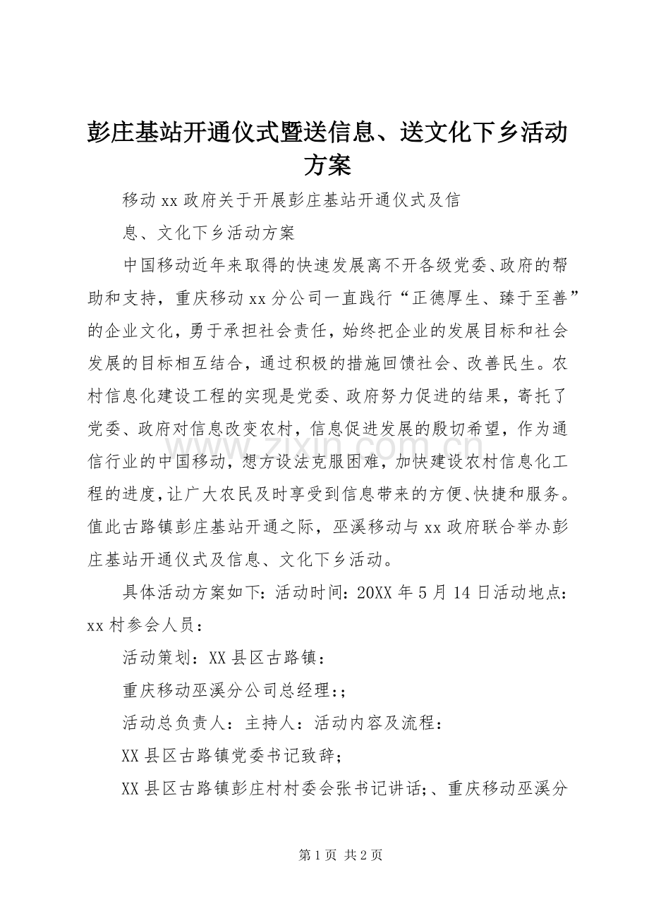 彭庄基站开通仪式暨送信息、送文化下乡活动实施方案.docx_第1页
