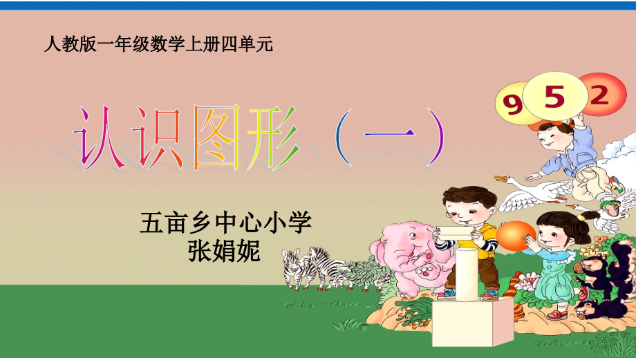 小学数学人教一年级认识图形(一)).ppt_第1页