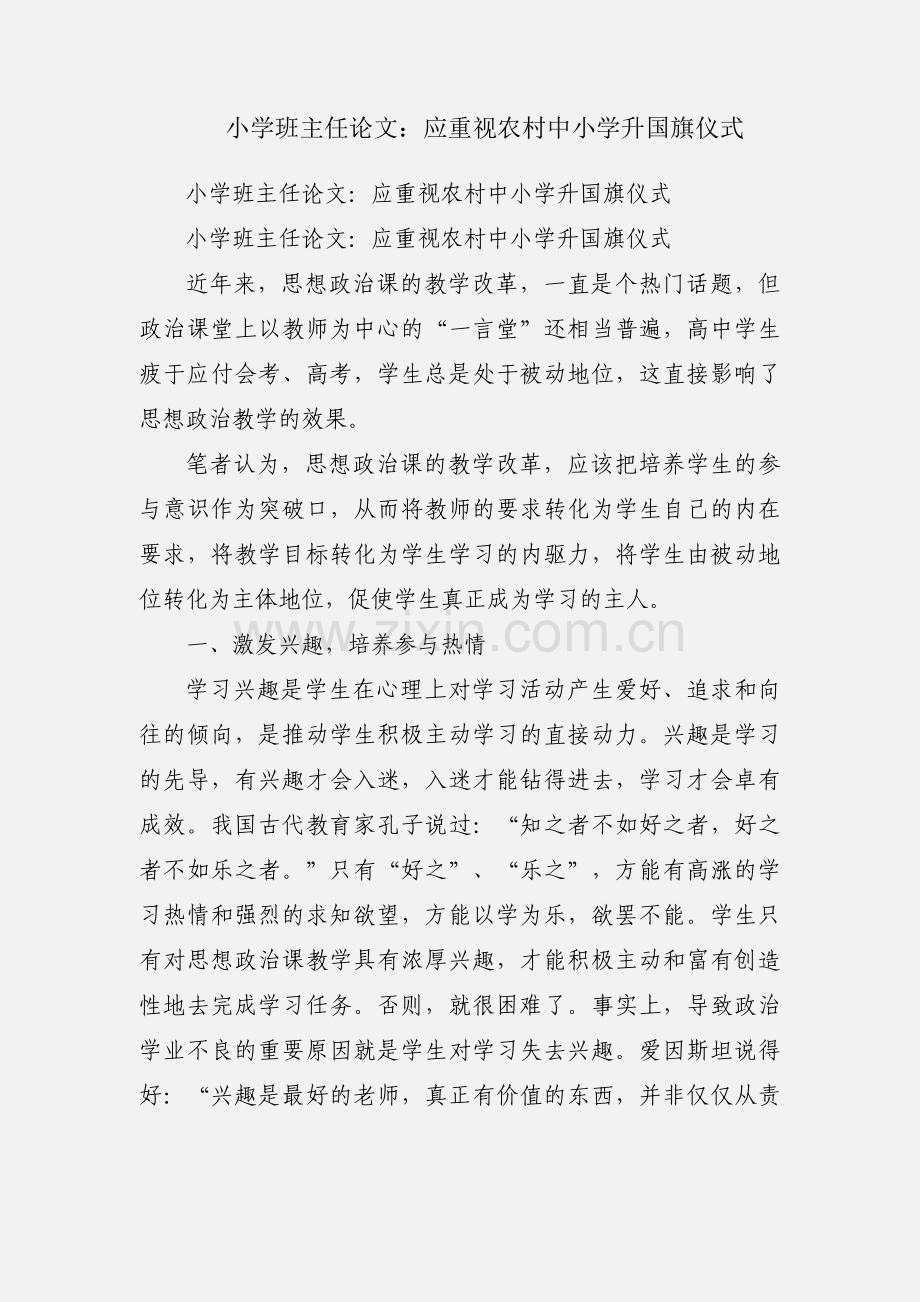 小学班主任论文：应重视农村中小学升国旗仪式.docx_第1页