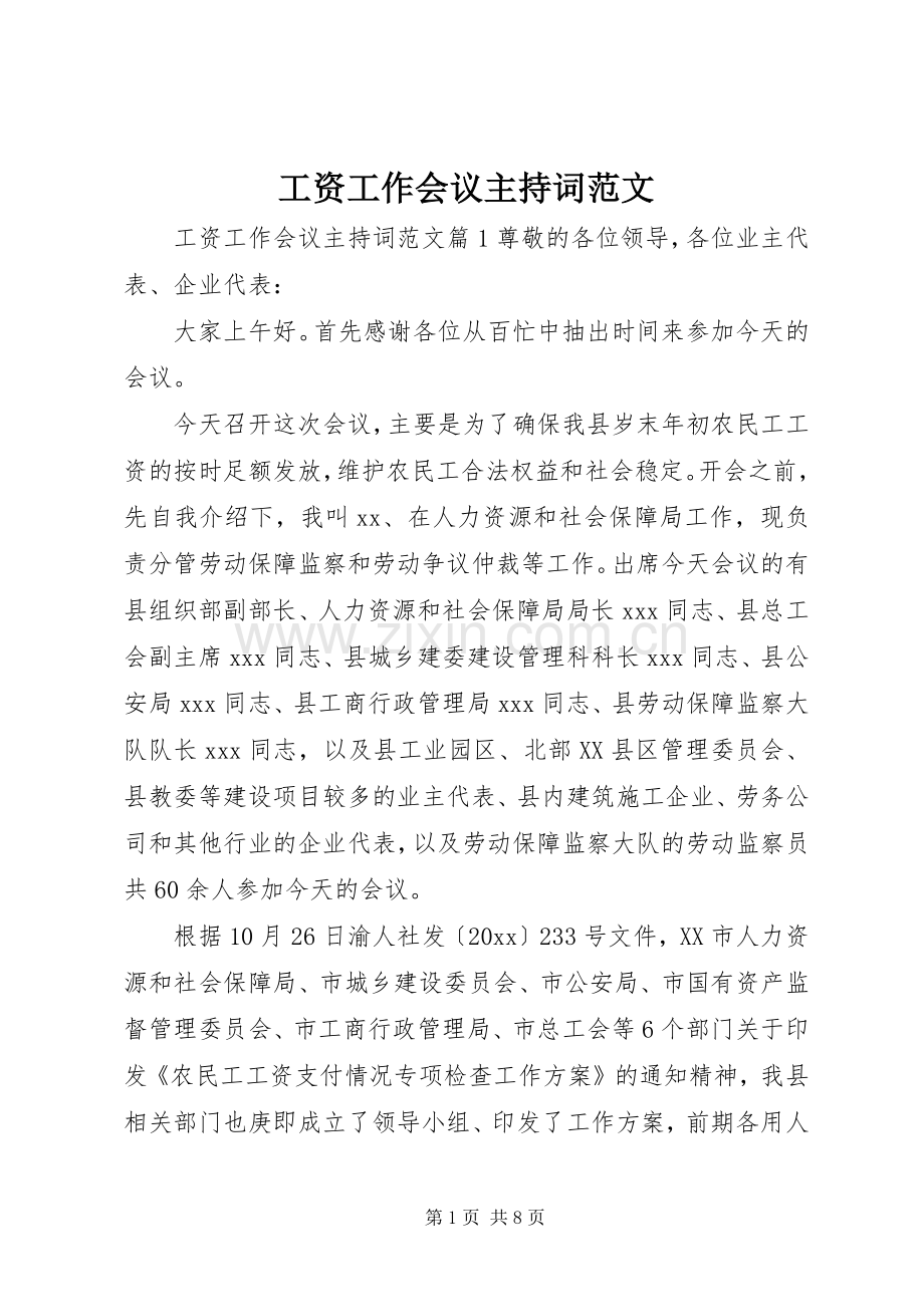 工资工作会议主持词范文.docx_第1页