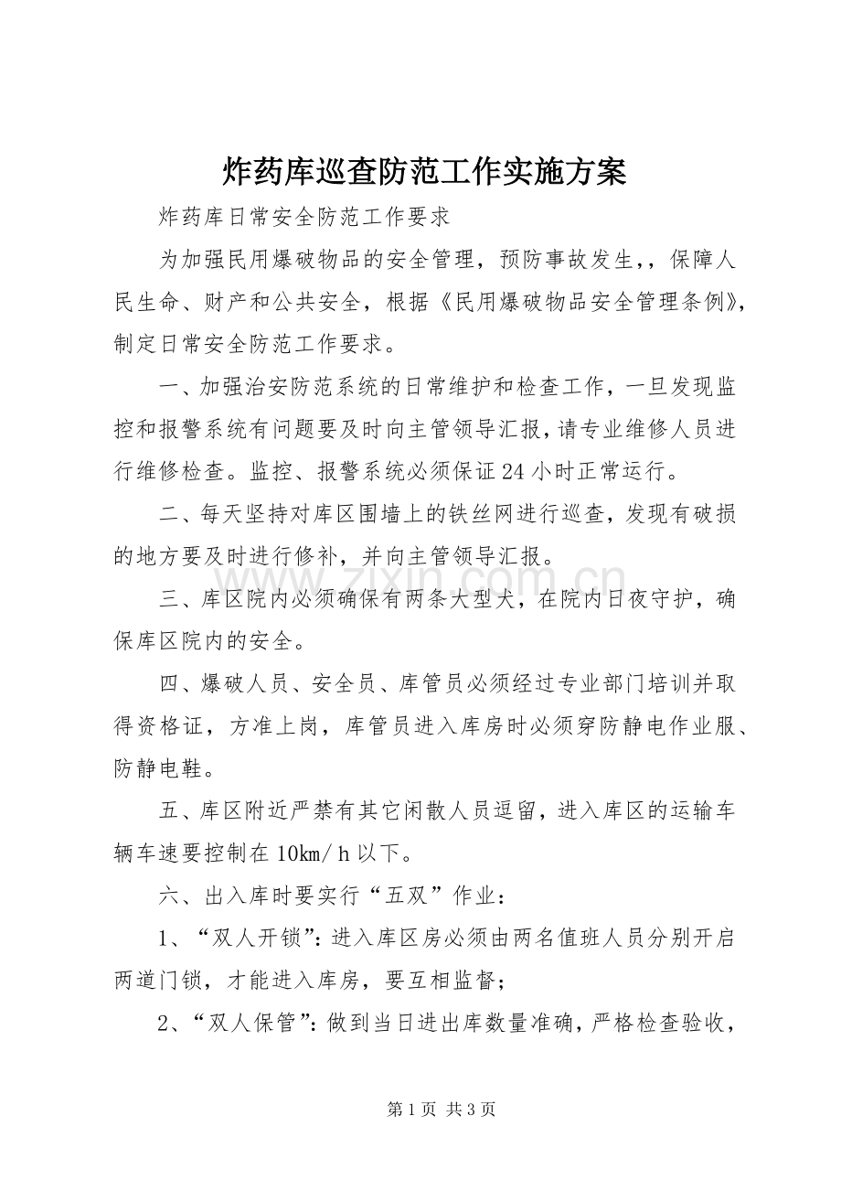 炸药库巡查防范工作方案 .docx_第1页