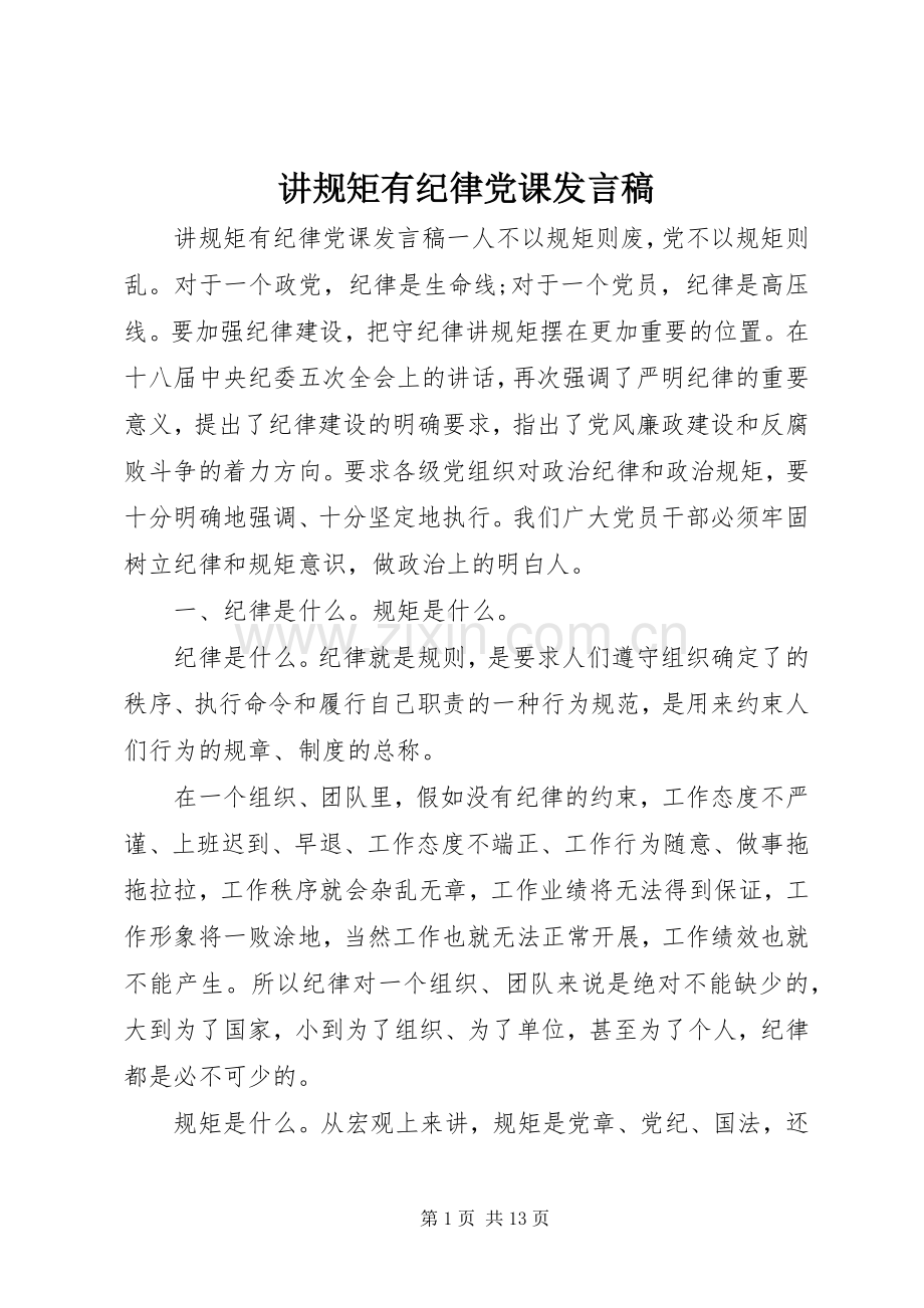 讲规矩有纪律党课发言稿.docx_第1页