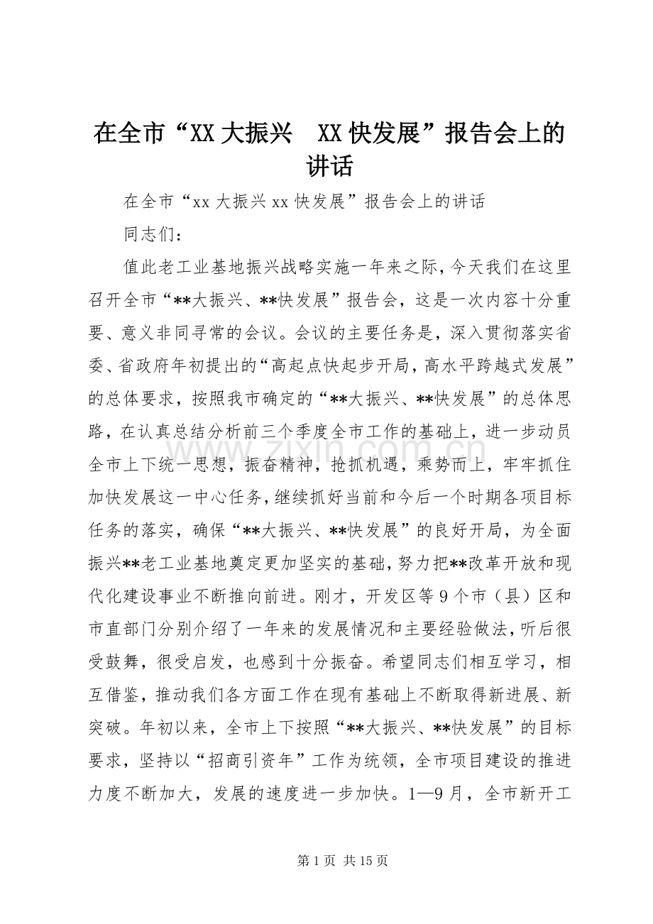 在全市“XX大振兴　XX快发展”报告会上的讲话.docx_第1页