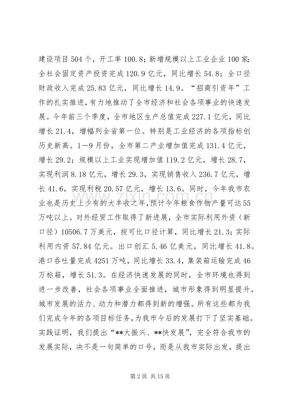 在全市“XX大振兴　XX快发展”报告会上的讲话.docx_第2页