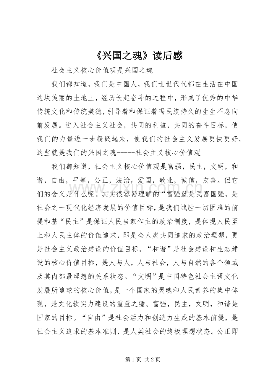 《兴国之魂》读后感 .docx_第1页