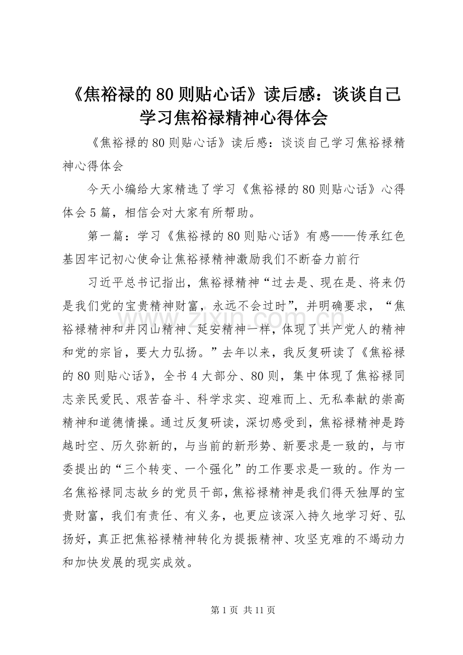 《焦裕禄的80则贴心话》读后感：谈谈自己学习焦裕禄精神心得体会 .docx_第1页