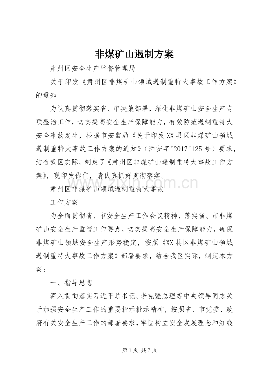 非煤矿山遏制实施方案.docx_第1页