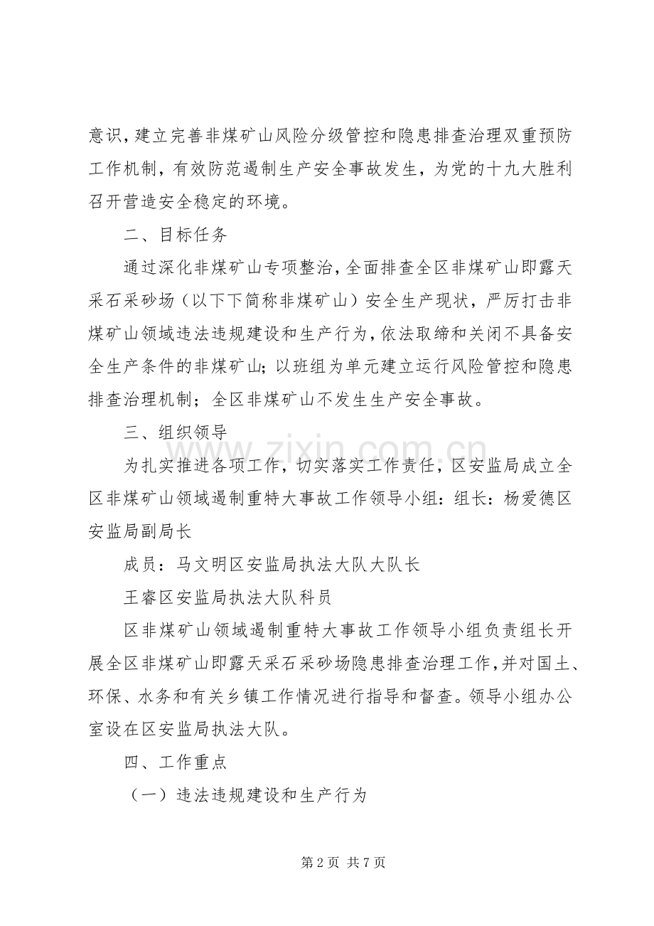 非煤矿山遏制实施方案.docx_第2页
