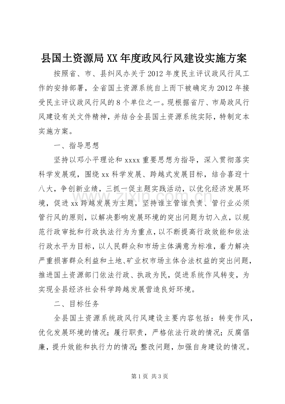 县国土资源局XX年度政风行风建设方案.docx_第1页