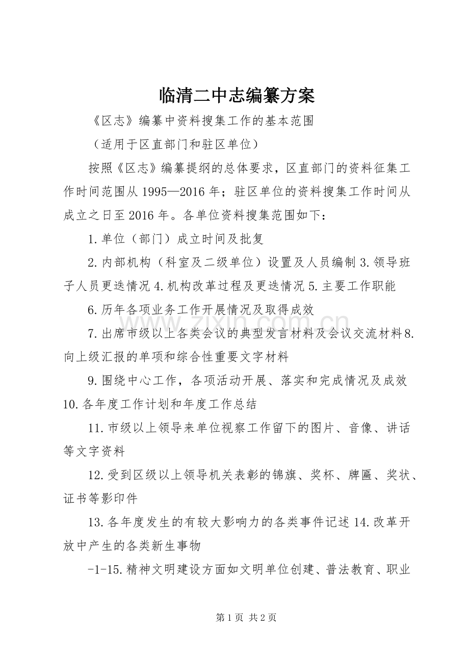 临清二中志编纂实施方案 .docx_第1页