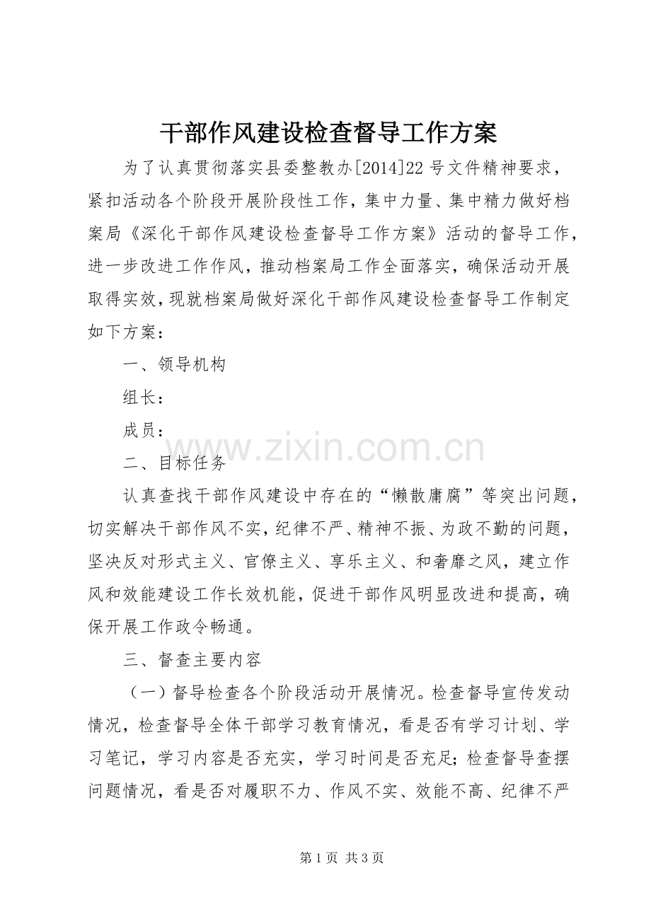 干部作风建设检查督导工作实施方案.docx_第1页