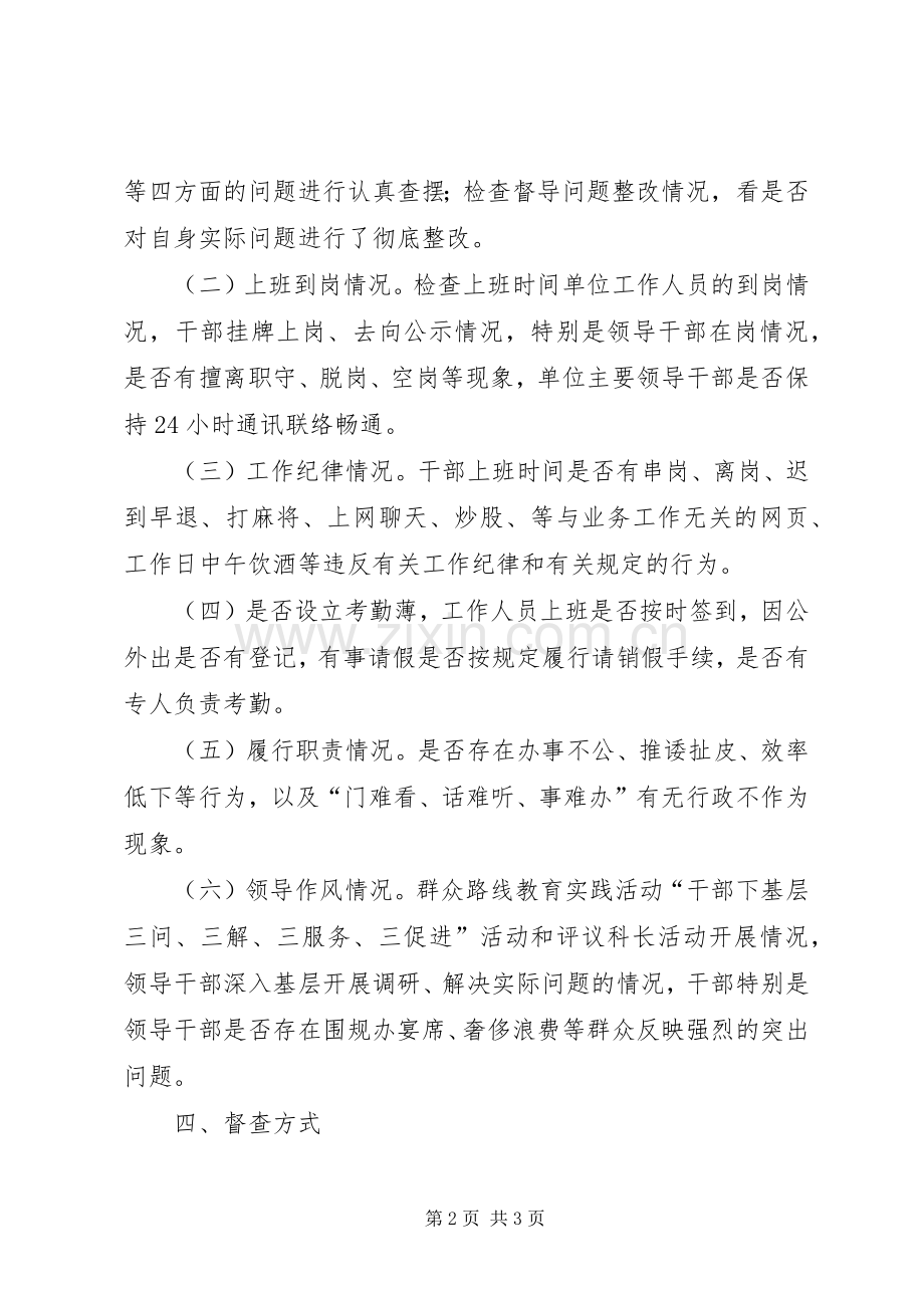干部作风建设检查督导工作实施方案.docx_第2页