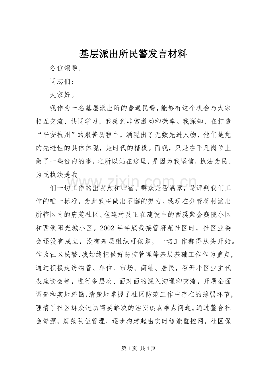 基层派出所民警发言致辞.docx_第1页