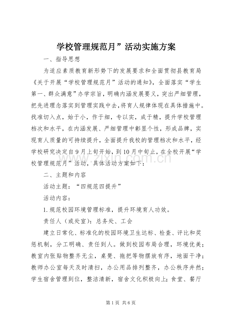 学校管理规范月”活动方案.docx_第1页