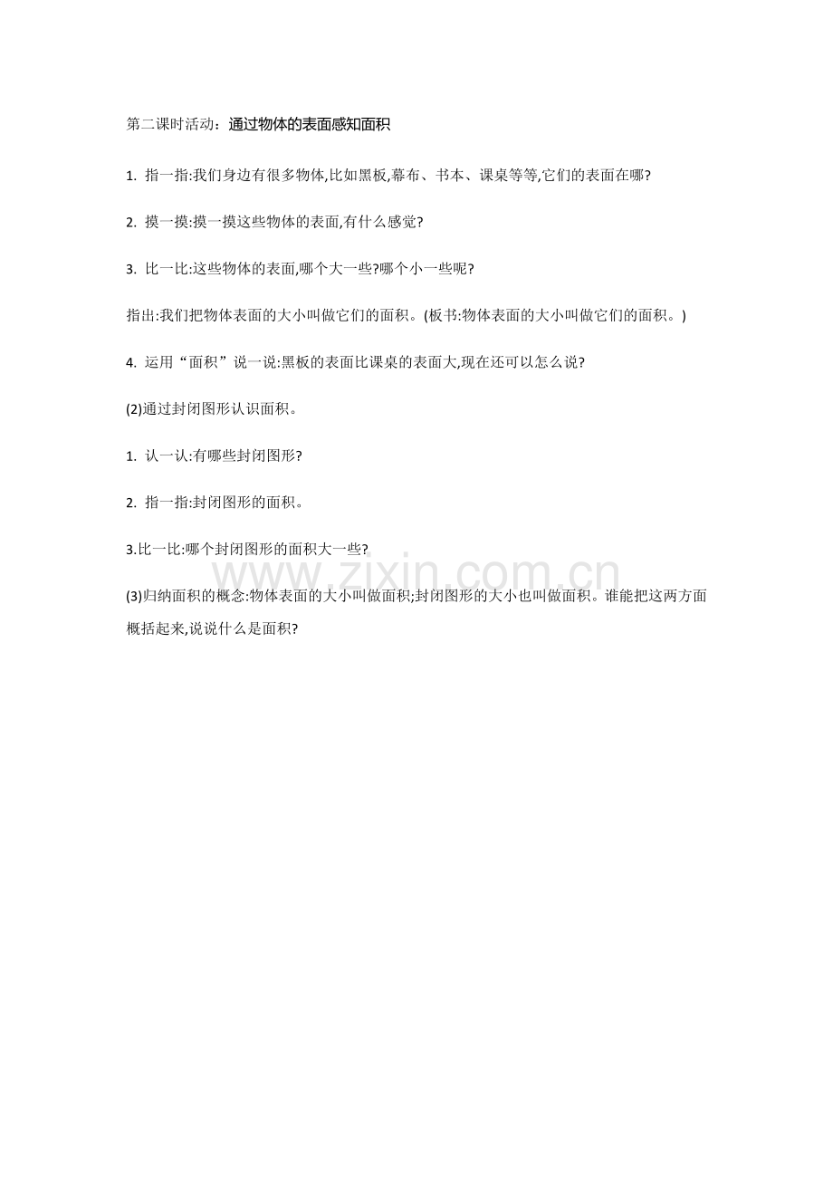 小学数学北师大三年级通过物体的表面感知面积.docx_第1页