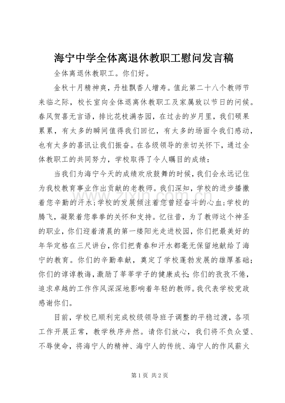 海宁中学全体离退休教职工慰问发言稿.docx_第1页