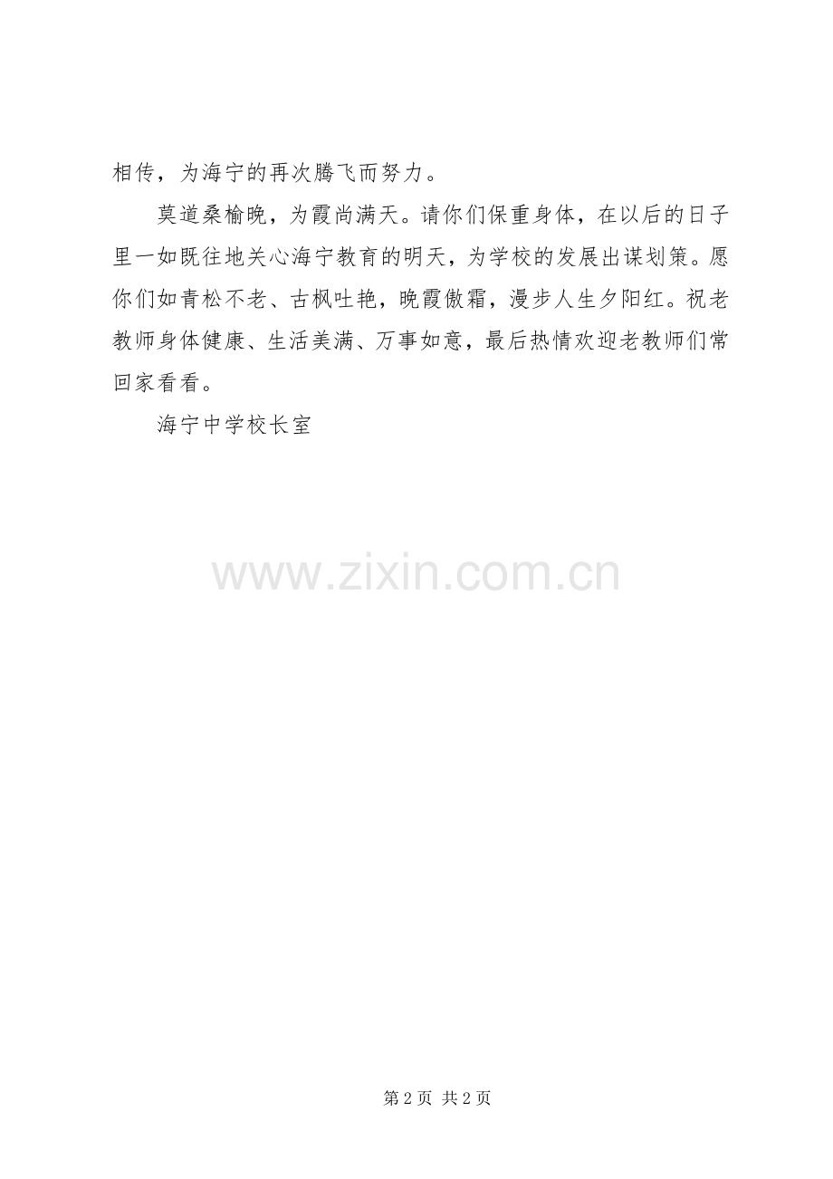 海宁中学全体离退休教职工慰问发言稿.docx_第2页