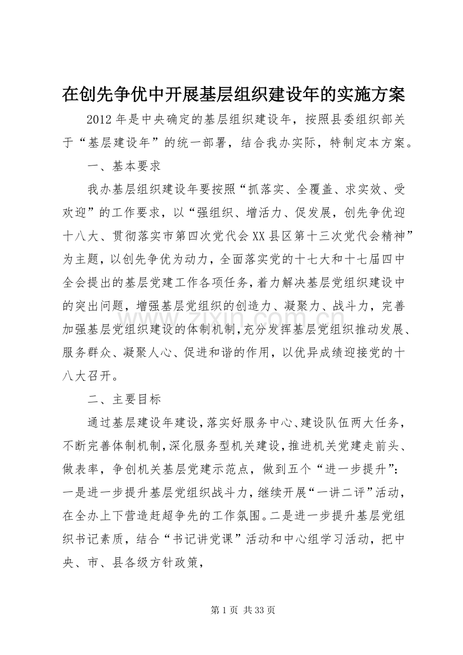 在创先争优中开展基层组织建设年的方案.docx_第1页