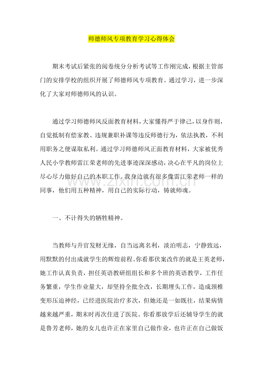 师德师风专项教育学习心得体会.doc_第1页