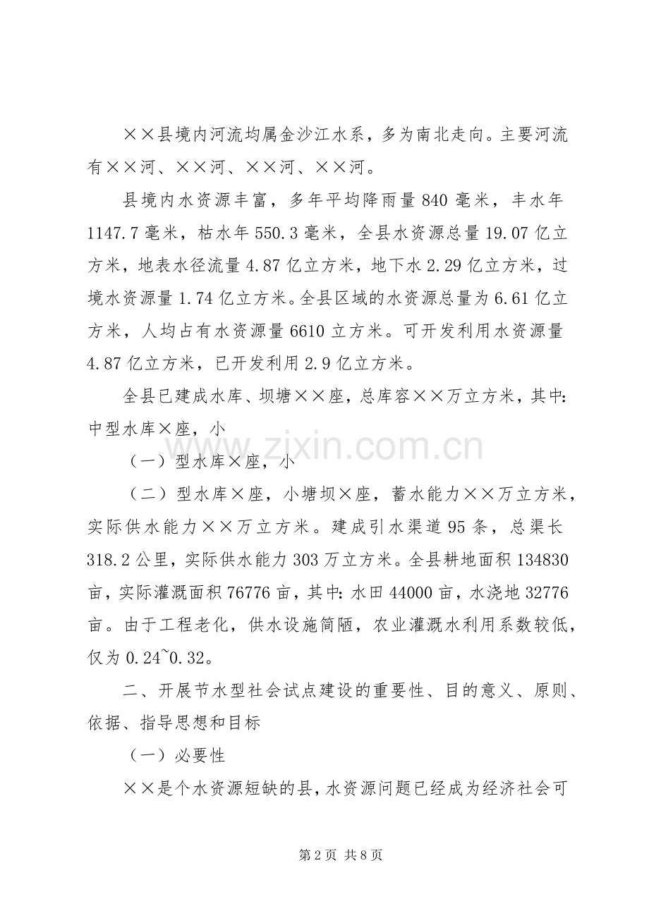 ×县节水型社会建设试点实施方案文秘文书.docx_第2页