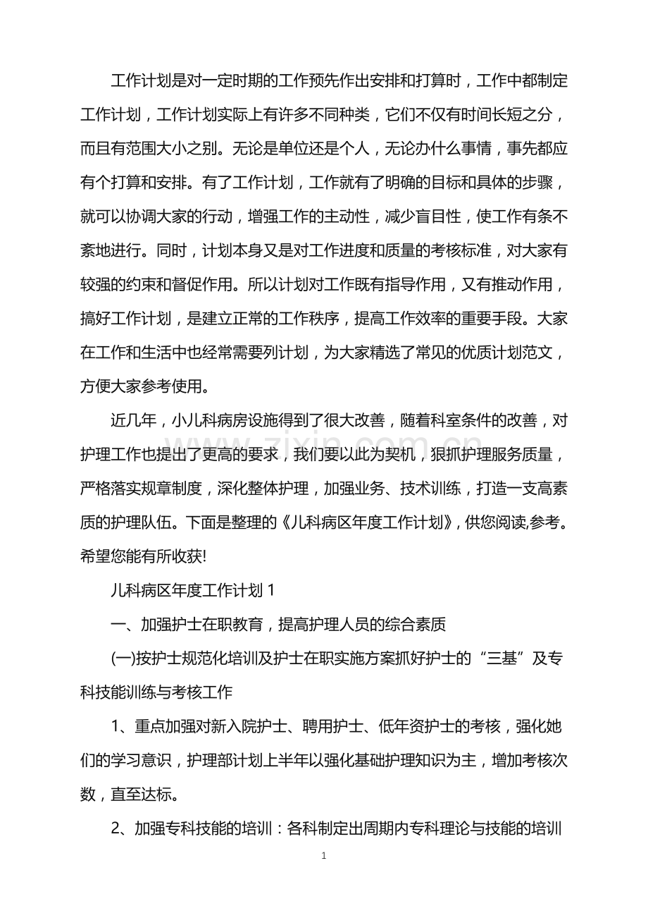 儿科病区年度工作计划.doc_第1页