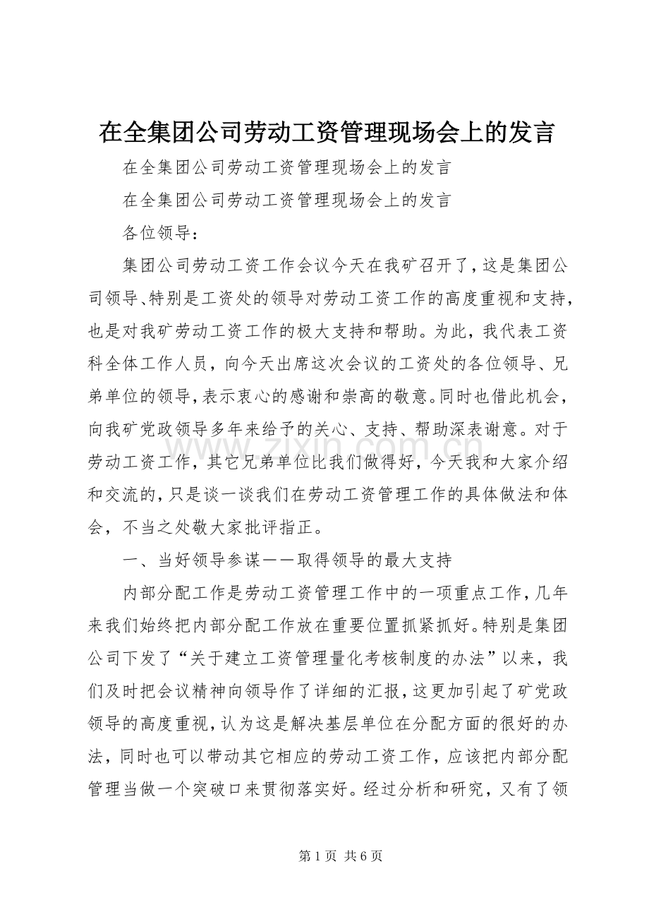 在全集团公司劳动工资管理现场会上的发言稿.docx_第1页