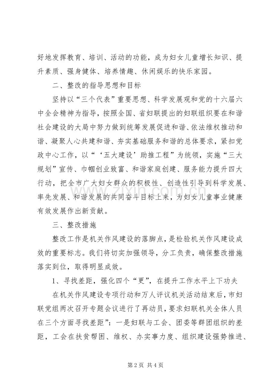 关于市妇联作风建设整改实施方案范文 .docx_第2页
