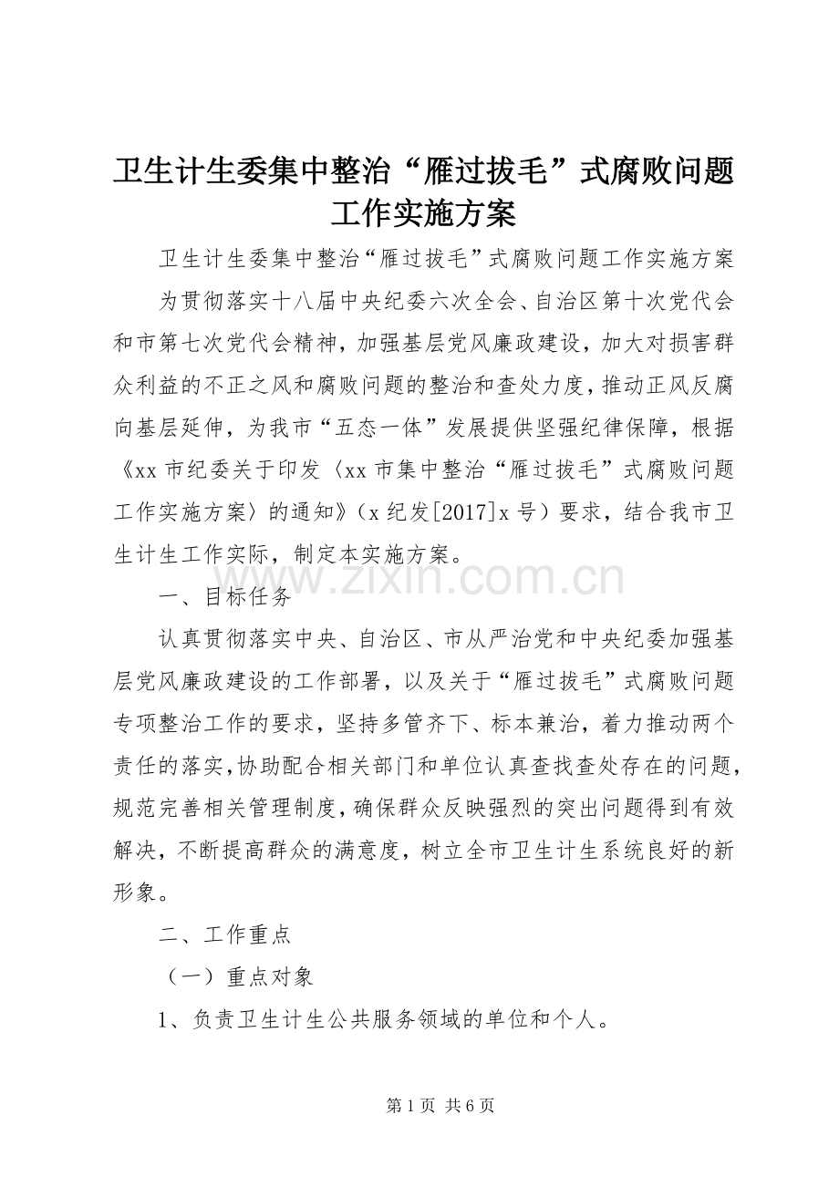 卫生计生委集中整治“雁过拔毛”式腐败问题工作方案.docx_第1页