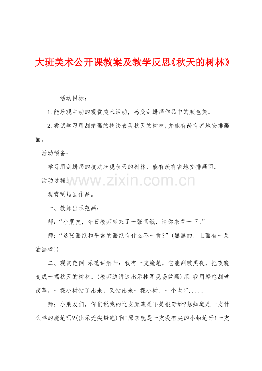 大班美术公开课教案及教学反思《秋天的树林》.docx_第1页