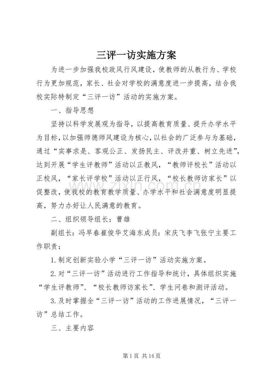 三评一访方案.docx_第1页