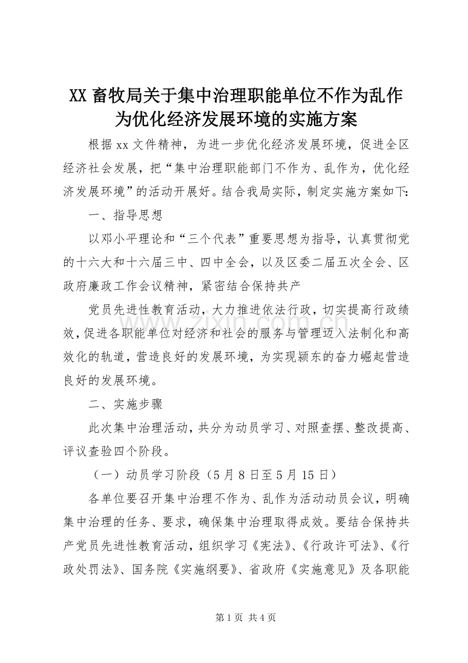 XX畜牧局关于集中治理职能单位不作为乱作为优化经济发展环境的方案 .docx_第1页