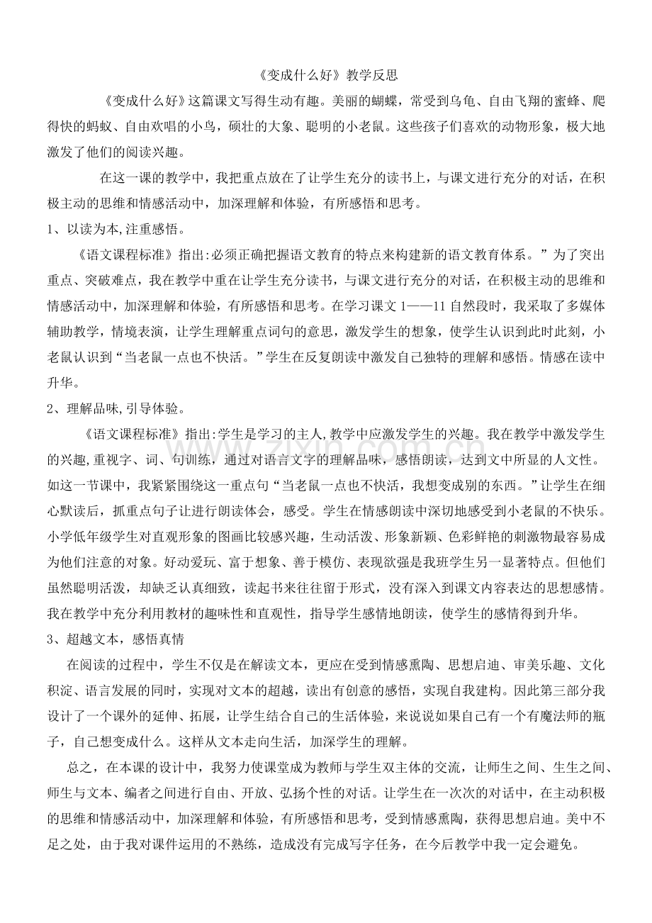 《变成什么好》反思.doc_第1页