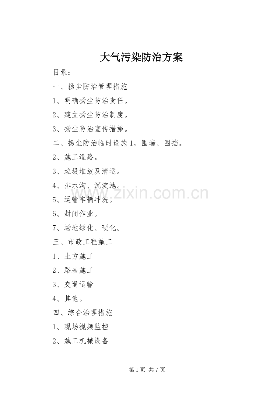 大气污染防治实施方案 .docx_第1页