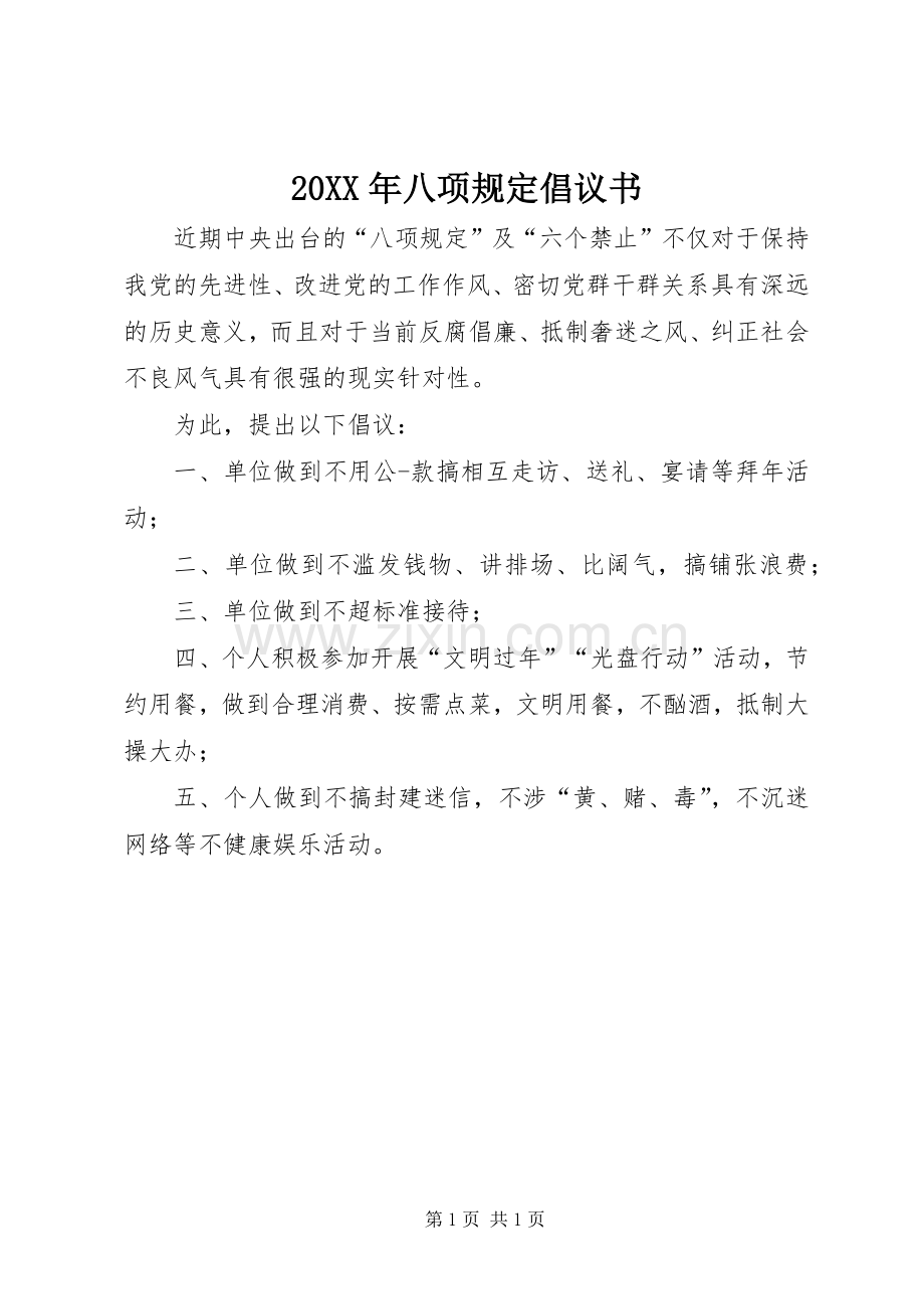 20XX年八项规定倡议书.docx_第1页