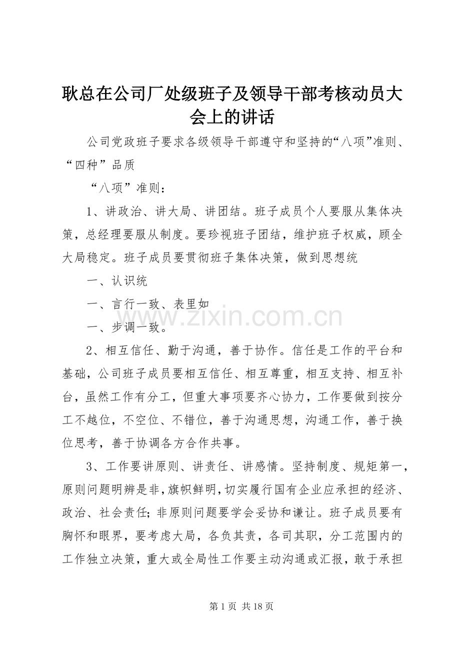 耿总在公司厂处级班子及领导干部考核动员大会上的讲话.docx_第1页
