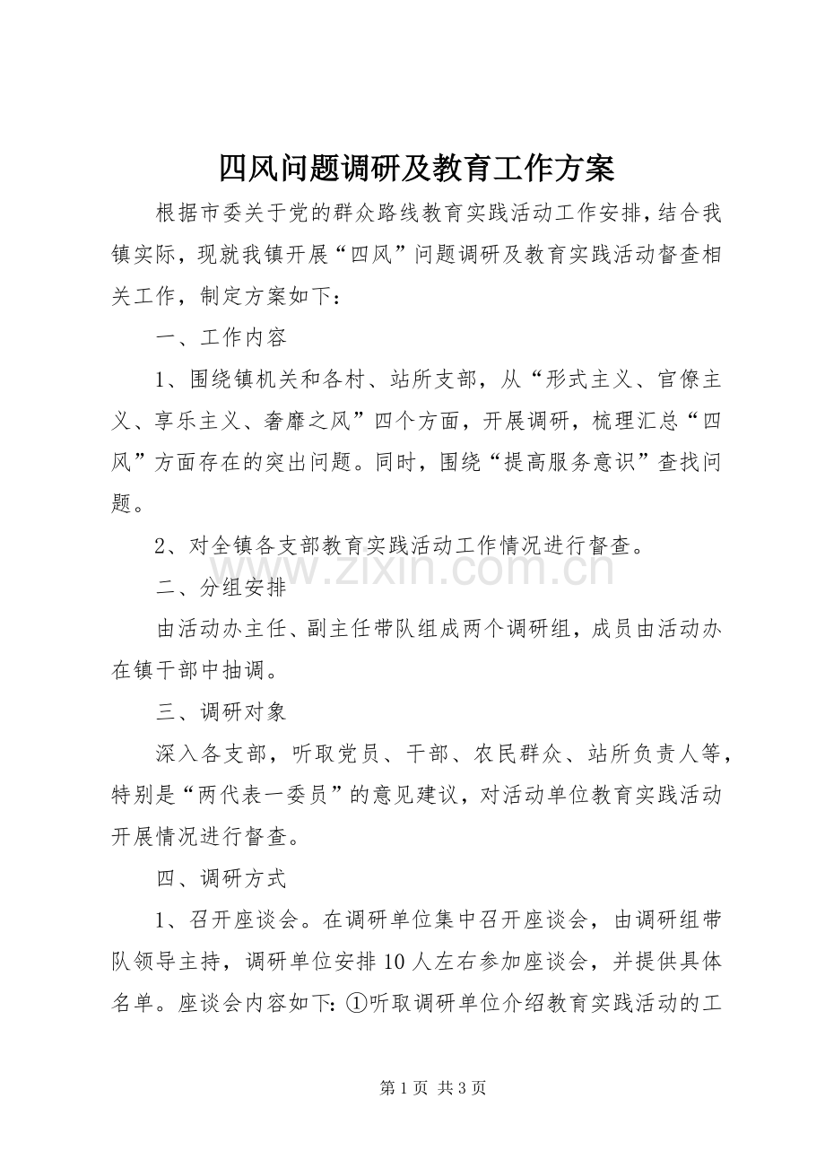 四风问题调研及教育工作实施方案.docx_第1页