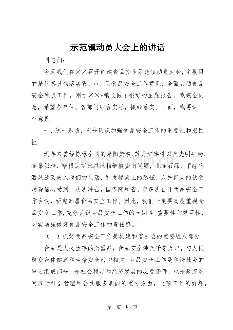 示范镇动员大会上的讲话.docx_第1页