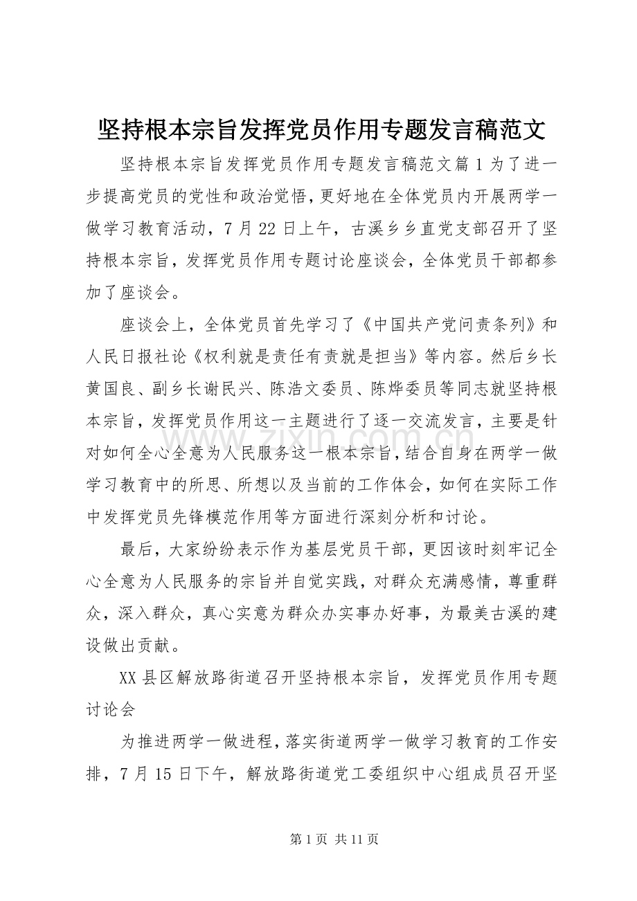 坚持根本宗旨发挥党员作用专题发言范文.docx_第1页