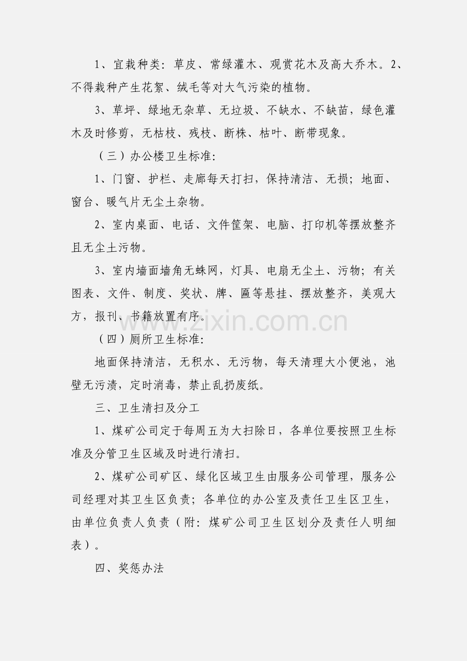 煤矿公司环境卫生检查评比实施办法.docx_第2页