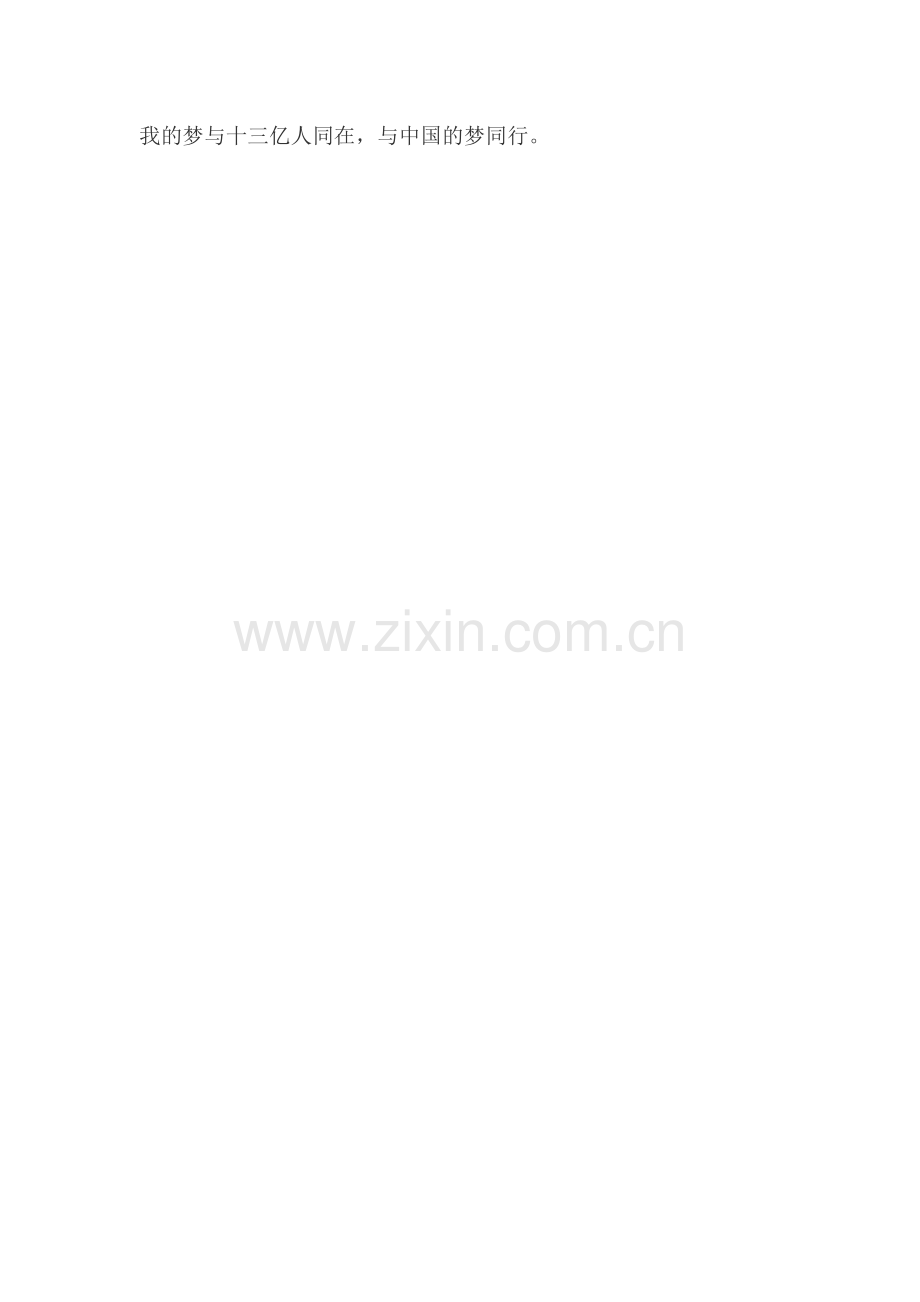 与中国梦同行.doc_第2页