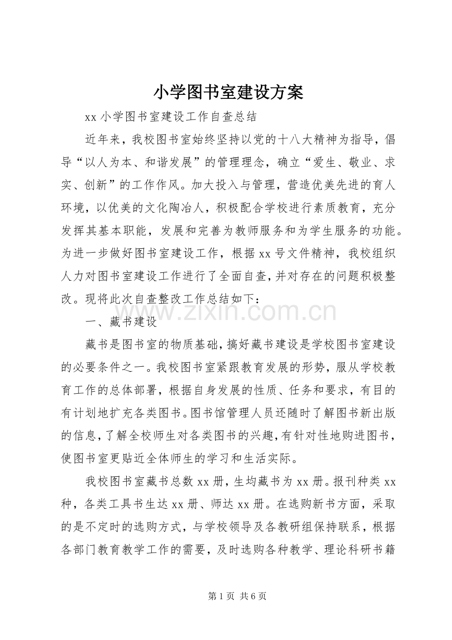 小学图书室建设实施方案 .docx_第1页