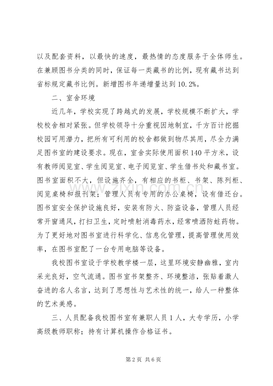 小学图书室建设实施方案 .docx_第2页