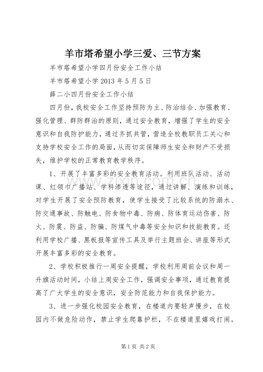 羊市塔希望小学三爱、三节实施方案 .docx_第1页
