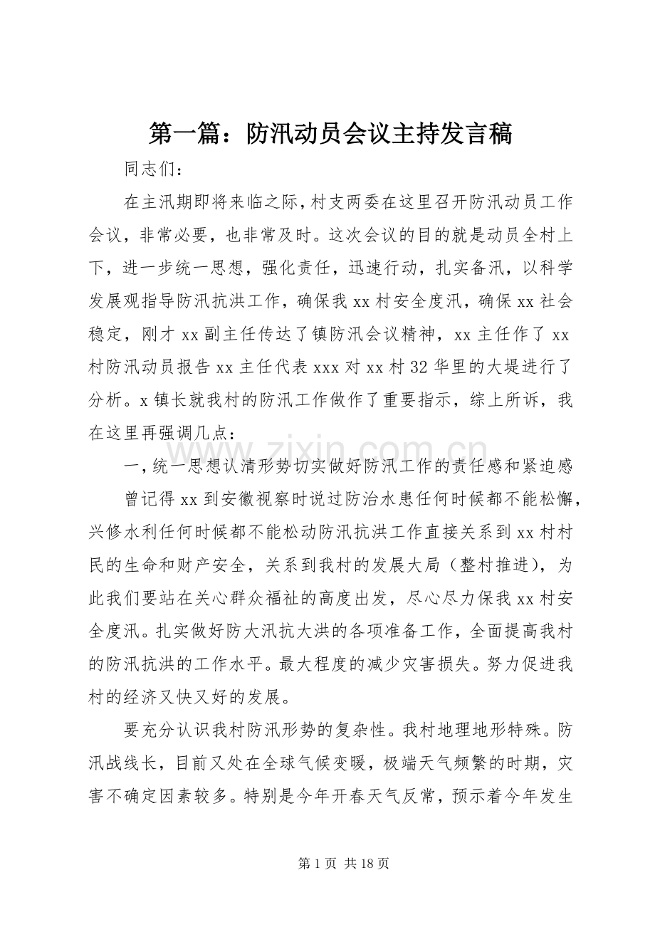 第一篇：防汛动员会议主持发言.docx_第1页