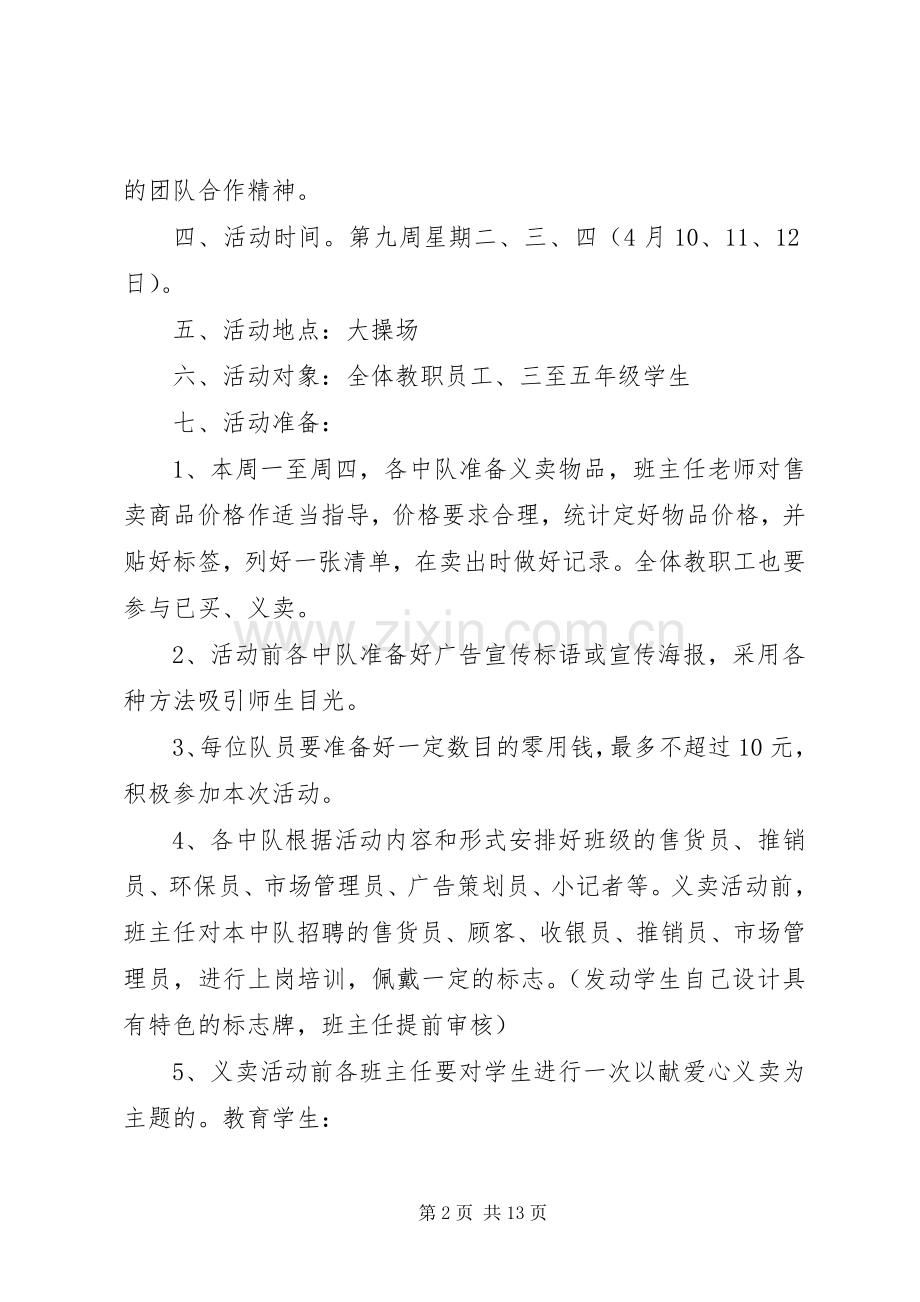 举行社会公益义卖活动的方案.docx_第2页