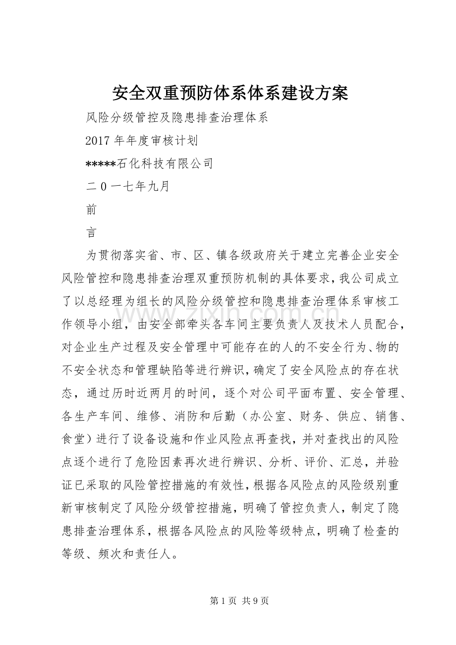 安全双重预防体系体系建设实施方案.docx_第1页